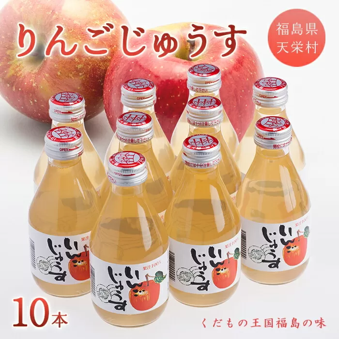 りんごじゅうす180ml×10本 F21T-011