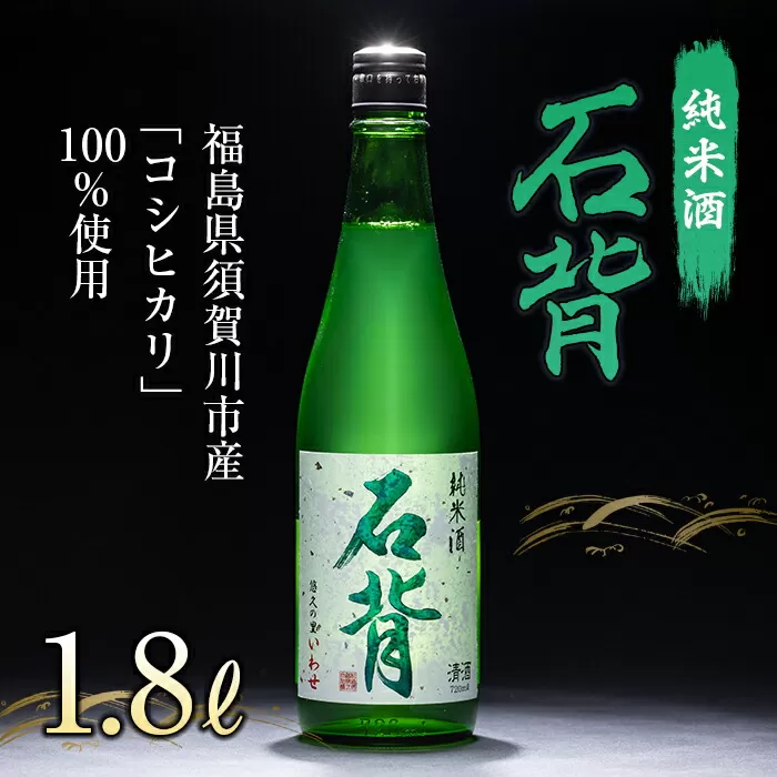 純米酒 石背 1.8L 日本酒 お酒 sake 酒 F21T-109
