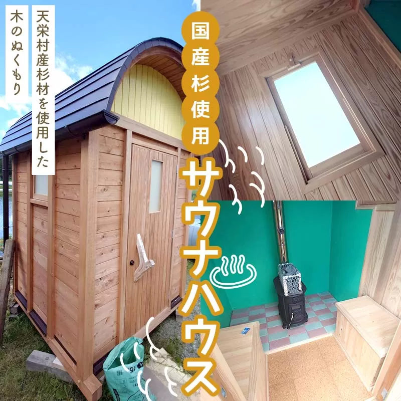 国産杉使用　木のぬくもり サウナハウス（4名用） F21T-325
