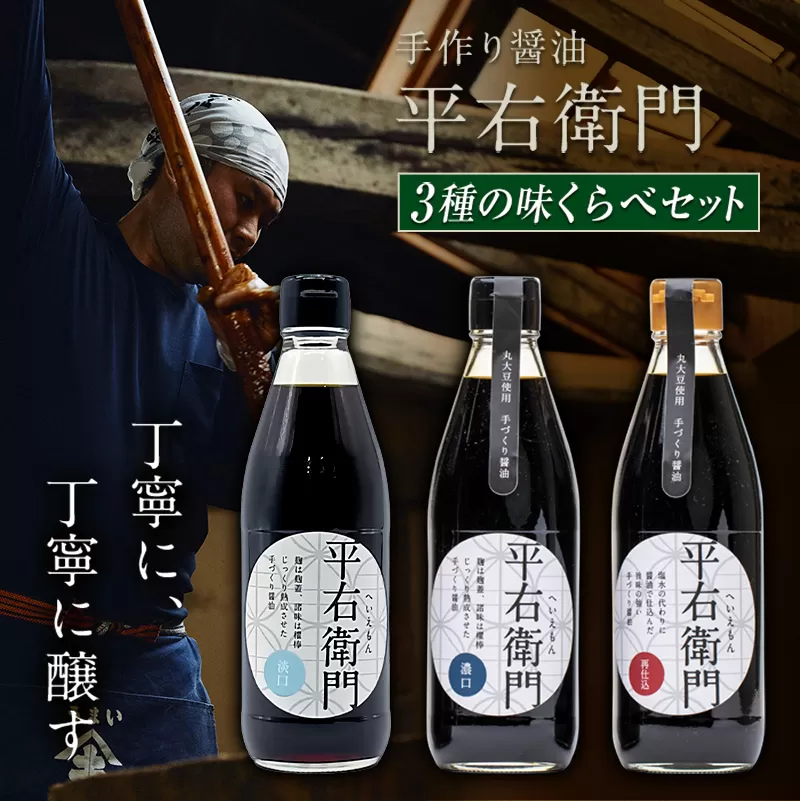 手づくり醤油３種の味くらべセット 天栄村 平右衛門 丸大豆 醤油 味噌 F21T-467