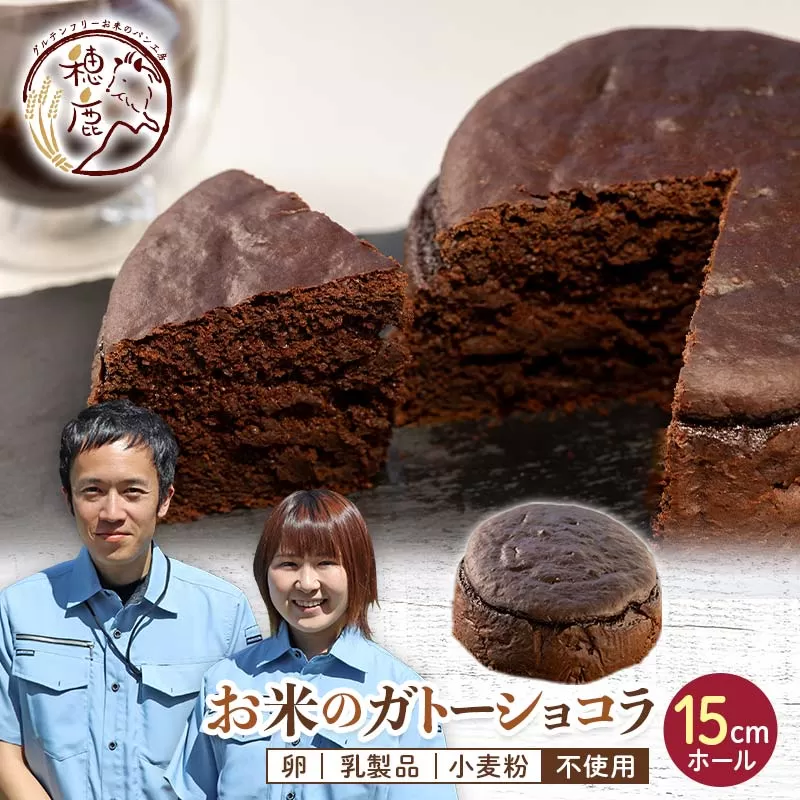 グルテンフリー お米のガトーショコラ 15cm ホール プレゼント ギフト 低糖質 糖質オフ ヘルシー 米粉 お菓子 洋菓子 おやつ デザート スイーツ ホールケーキ バレンタイン チョコレート F21T-236