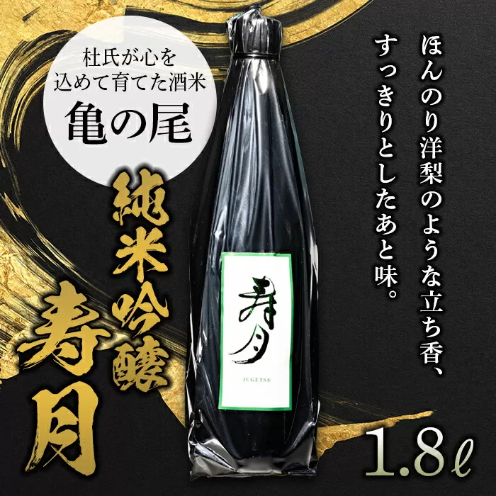 【先行予約】 純米吟醸 寿月 亀の尾 1.8L（一升） 日本酒 お酒 sake 酒 F21T-088