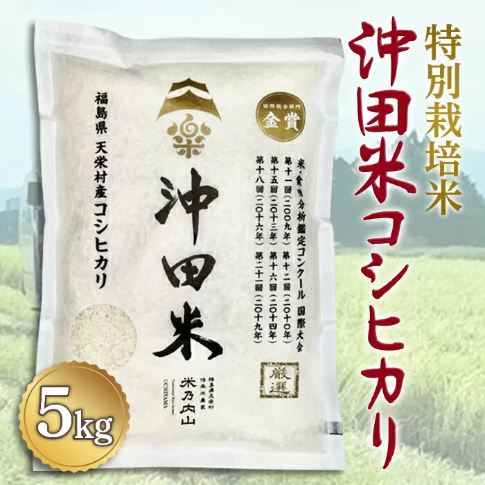 令和6年産米 特別栽培米 沖田米コシヒカリ 5kg F21T-073