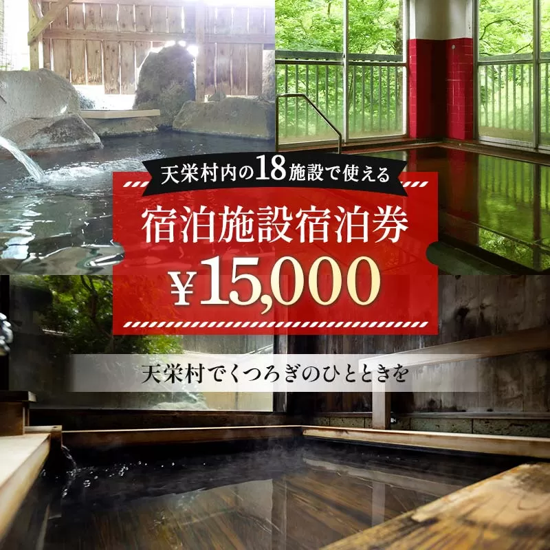 天栄村内宿泊施設宿泊券 15,000円分 温泉 旅行 福島県 天栄村 ふるさと納税 F21T-040