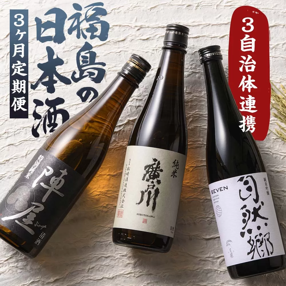 【定期便】ふくしまの日本酒 3市町村の純米酒 3ヶ月連続お届け (白河市・矢吹町・天栄村) F21T-354
