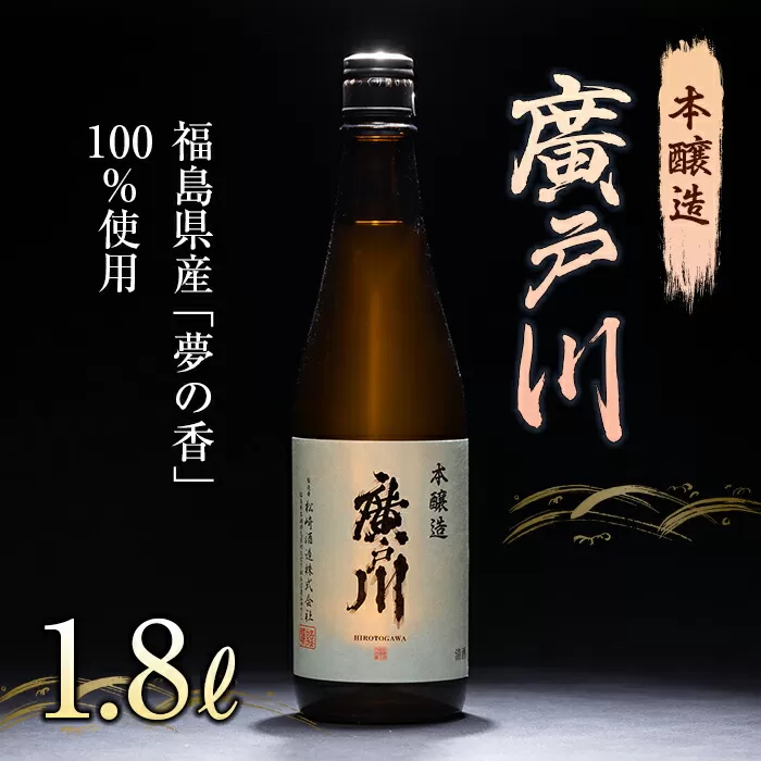 廣戸川 本醸造 1.8L 日本酒 お酒 sake 酒 F21T-105