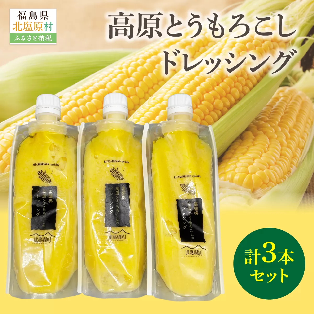 高原とうもろこしドレッシング3本セット KBJ031