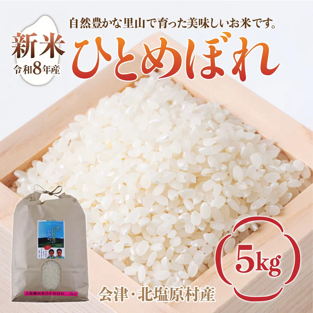 【先行予約/令和8年産 新米】会津・北塩原村産「ひとめぼれ」5kg（大塩棚田米・標高500ｍ里山栽培） KBK034