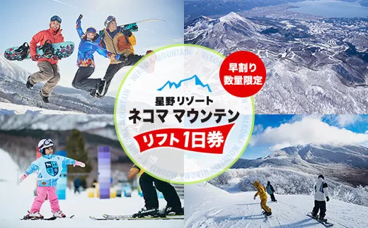 星野リゾート ネコマ マウンテン 早割リフト1日券（受付期間：2025年11月3日まで） KBAA001