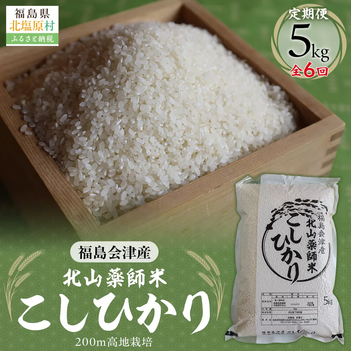 【6ヵ月定期便】福島会津産・北山薬師米こしひかり5kg×6回お届け(200m高地栽培） KBAG005