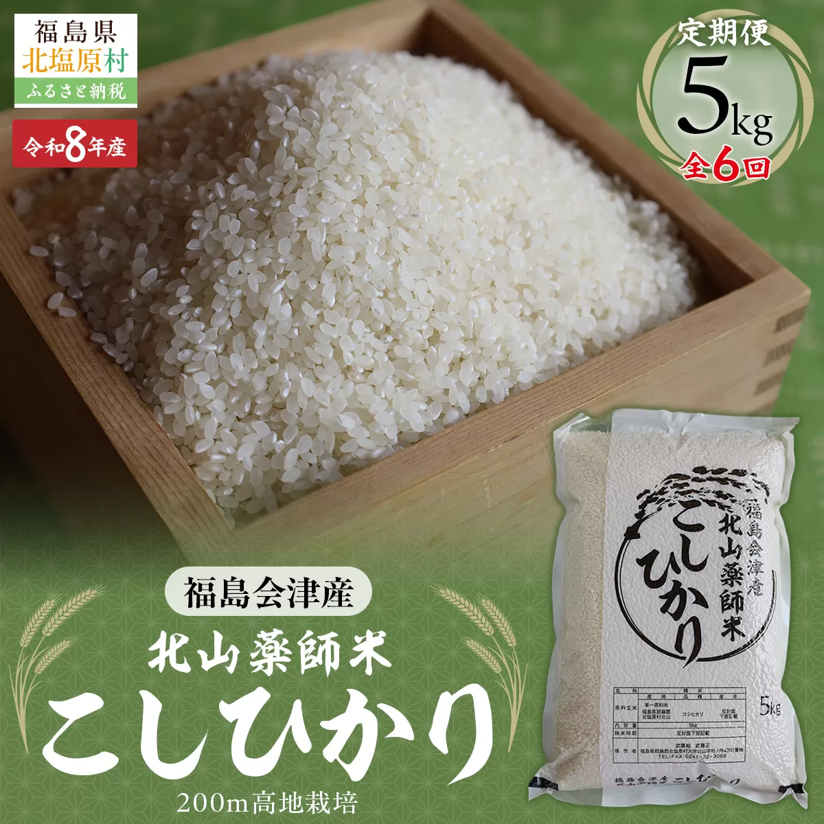 【先行予約/令和8年産 新米】【6ヵ月定期便】福島会津産・北山薬師米こしひかり5kg×6回お届け(200m高地栽培） KBAG011