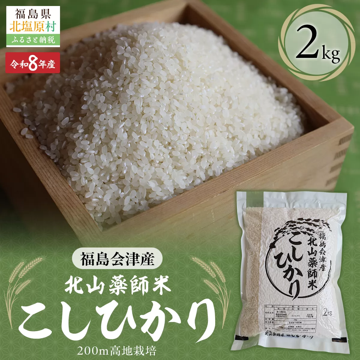 【先行予約/令和8年産 新米】福島会津産・北山薬師米こしひかり2kg(200m高地栽培） KBAG007