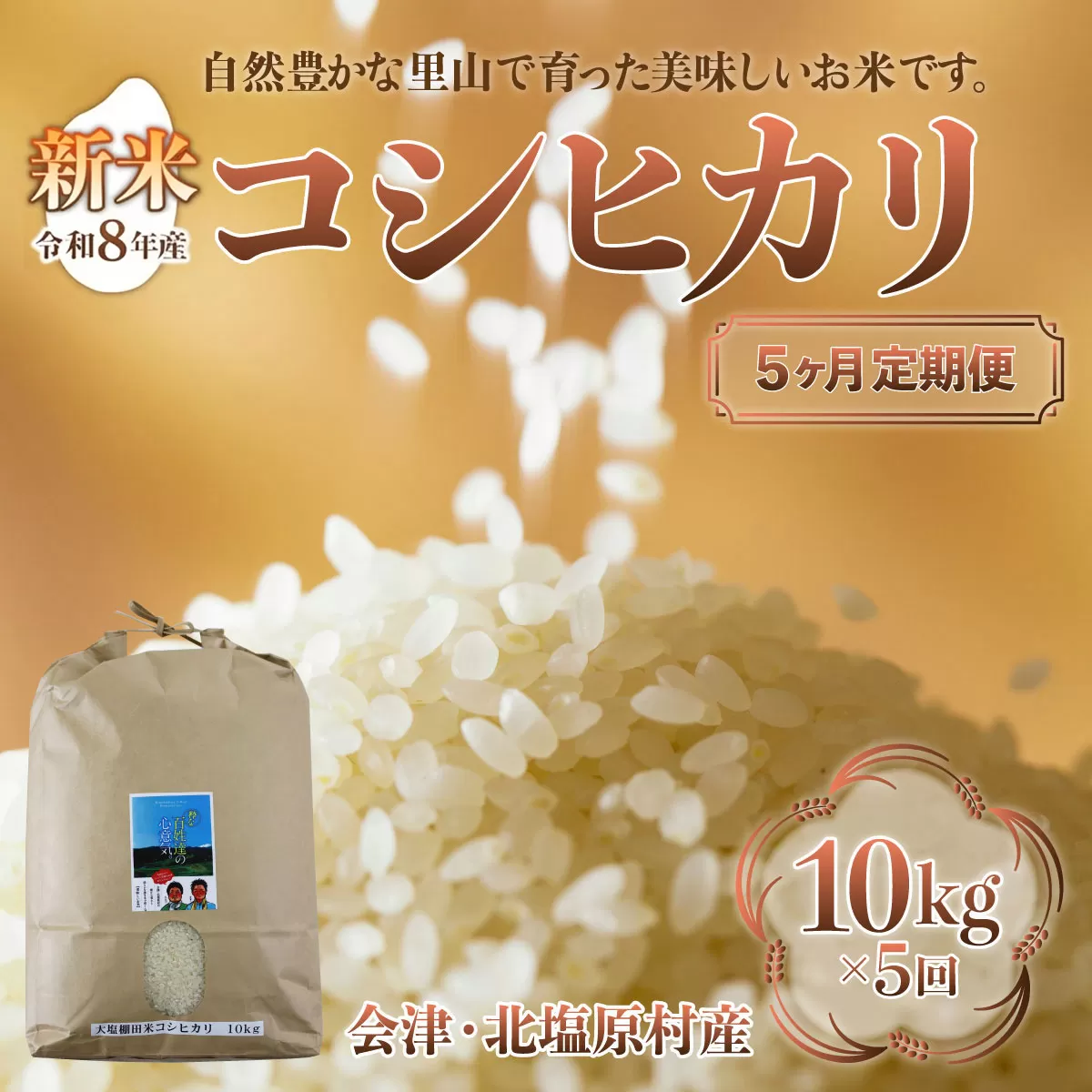【先行予約/令和8年産 新米】【5ヶ月定期便】会津・北塩原村産「コシヒカリ」10kg×5回お届け(大塩棚田米・標高500ｍ里山栽培） KBK030