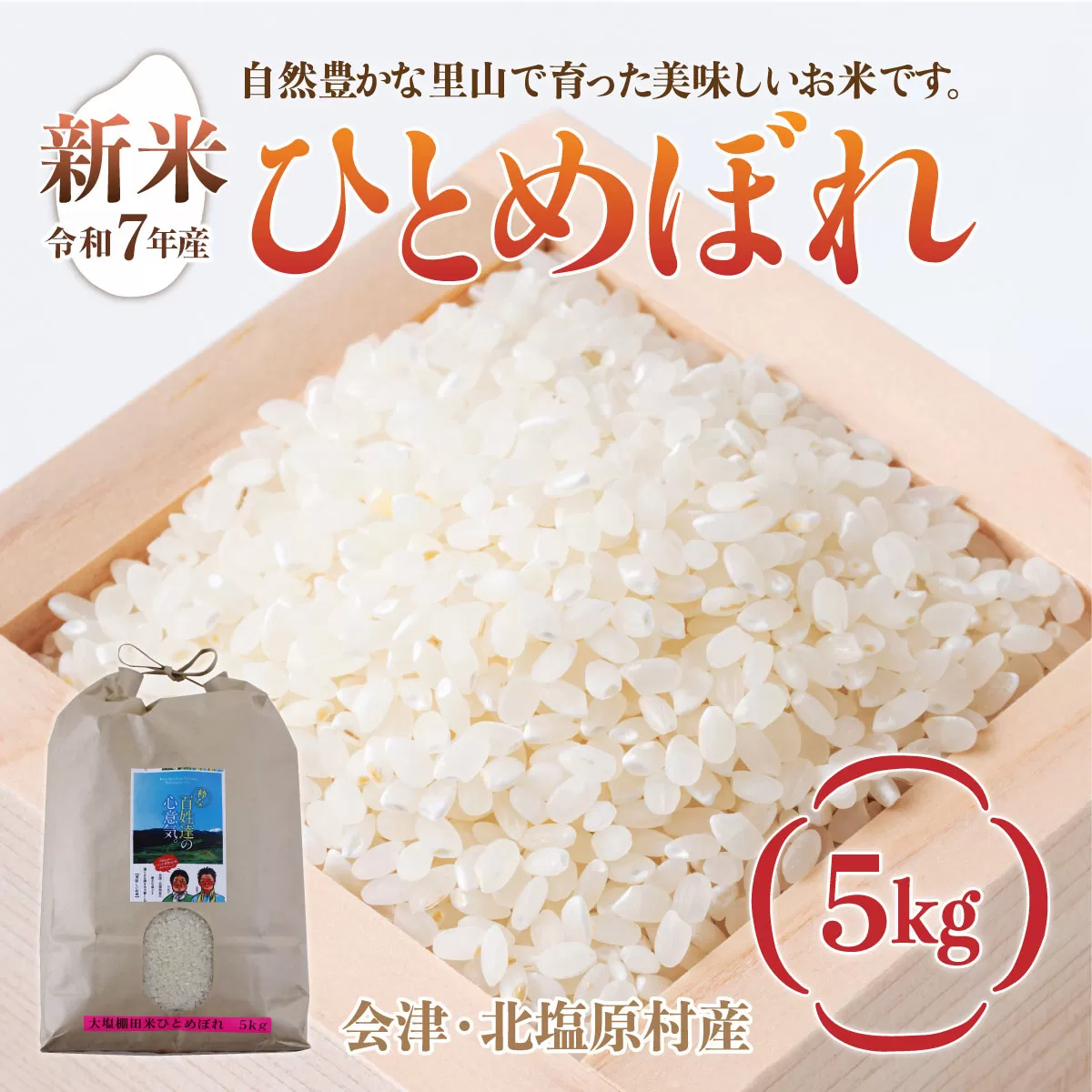 【先行予約/令和7年産 新米】会津・北塩原村産「ひとめぼれ」5kg（大塩棚田米・標高500ｍ里山栽培） KBK013
