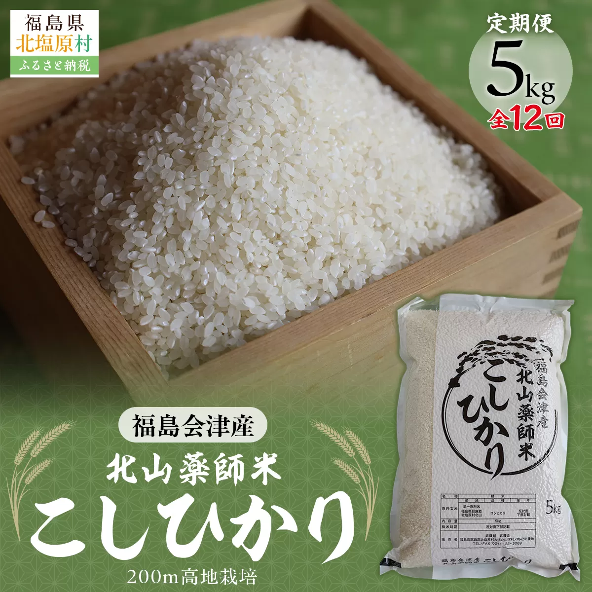 【12ヵ月定期便】福島会津産・北山薬師米こしひかり5kg×12回お届け(200m高地栽培） KBAG006