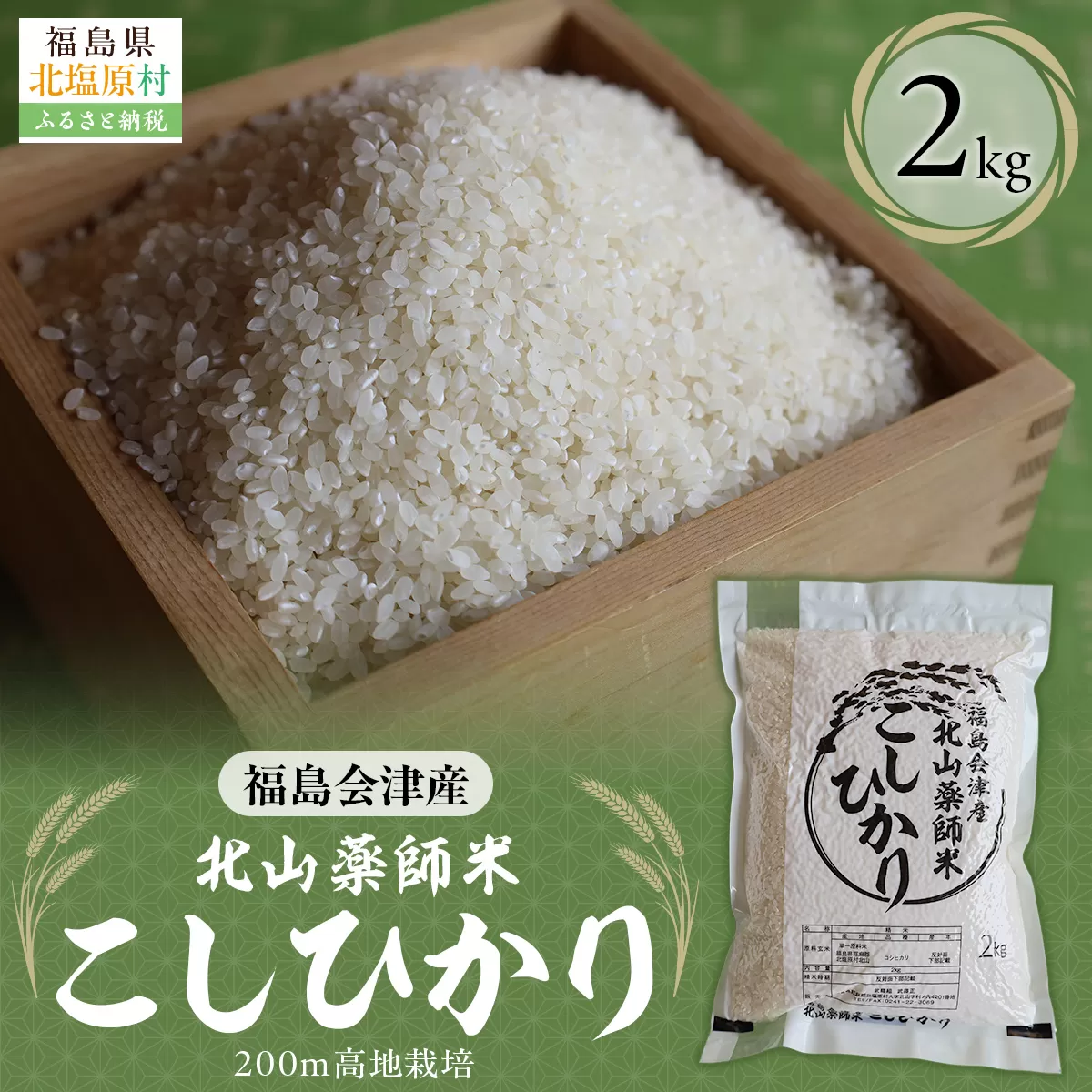 福島会津産・北山薬師米こしひかり2kg(200m高地栽培） KBAG001
