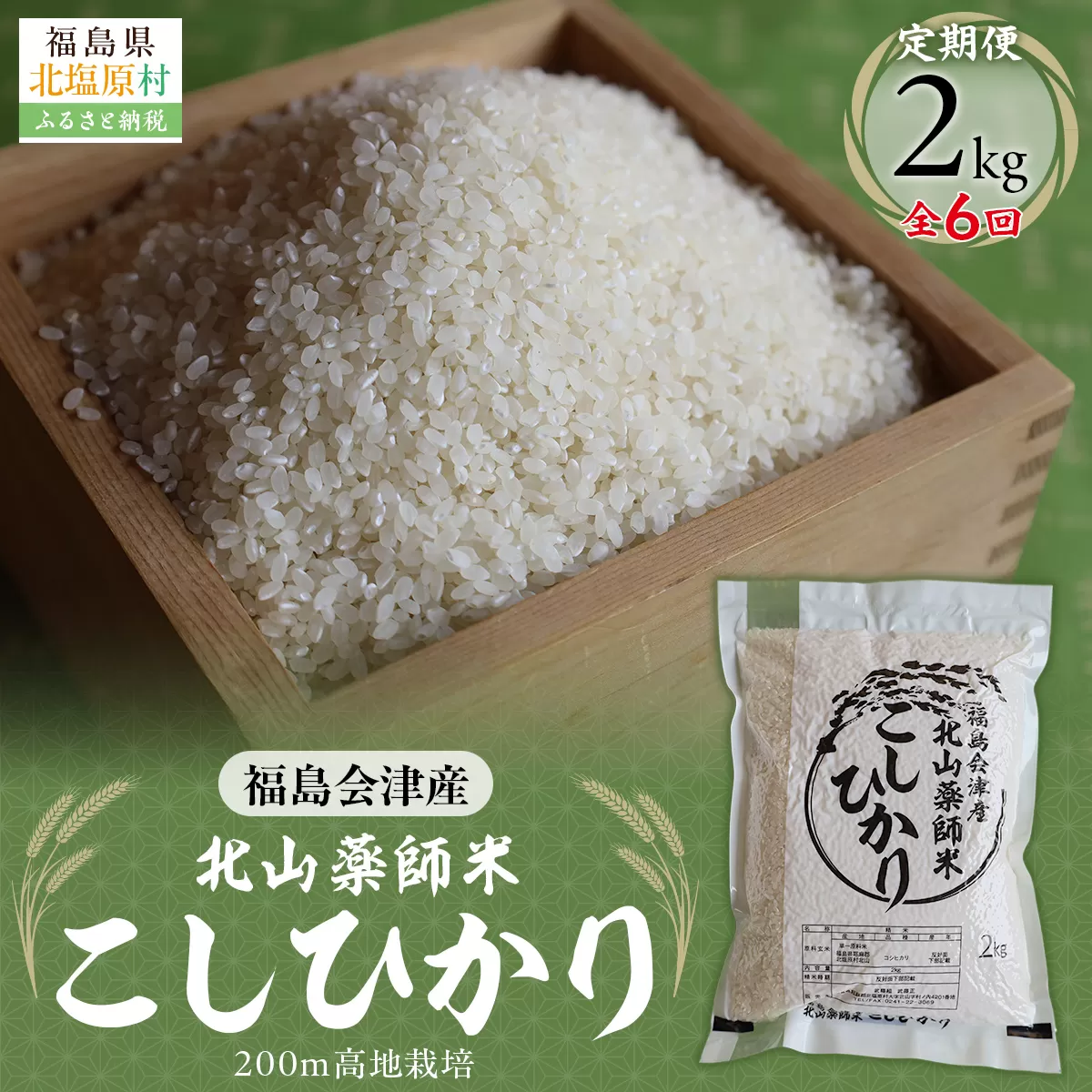 【6ヵ月定期便】福島会津産・北山薬師米こしひかり2kg×6回お届け(200m高地栽培） KBAG002