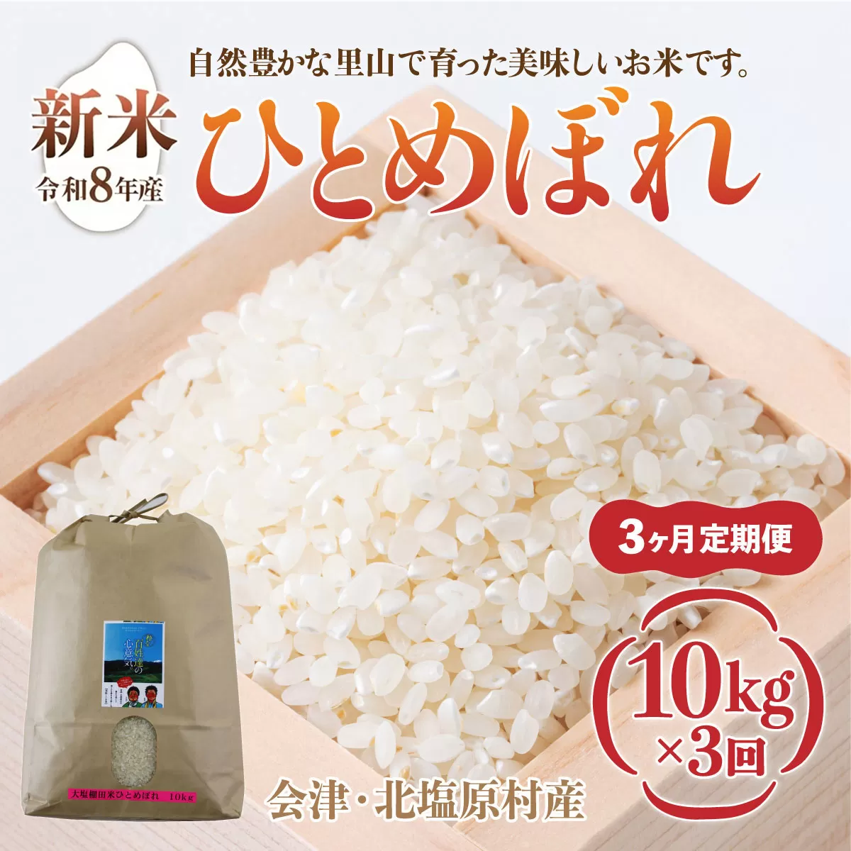 【先行予約/令和8年産 新米】【3ヶ月定期便】会津・北塩原村産「ひとめぼれ」10kg×3回お届け(大塩棚田米・標高500ｍ里山栽培） KBK040