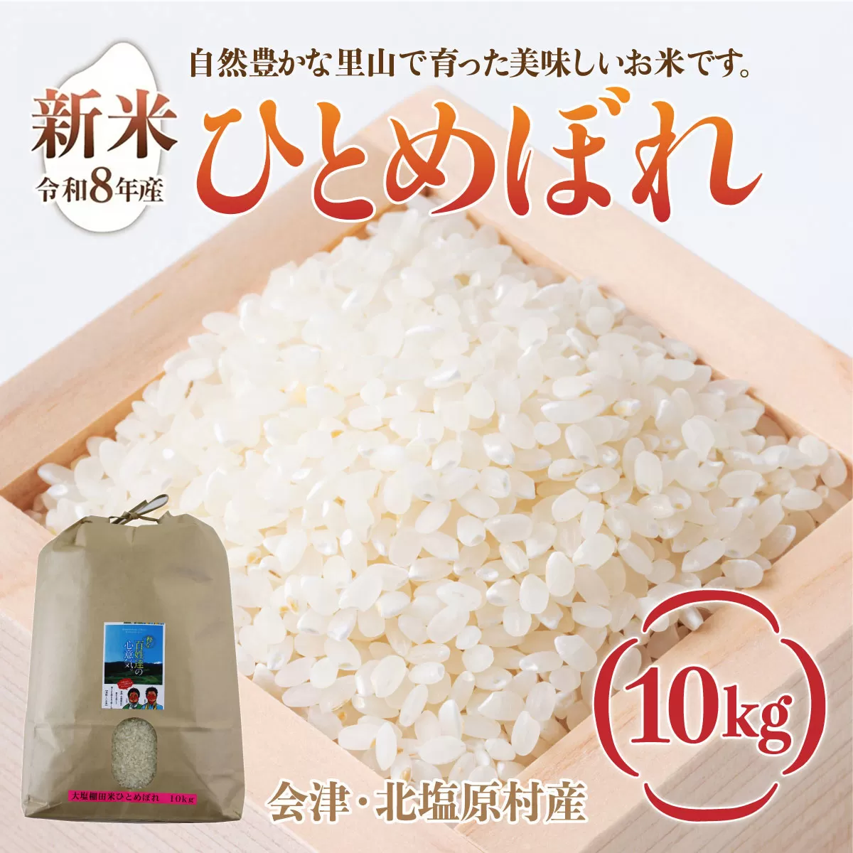 【先行予約/令和8年産 新米】会津・北塩原村産「ひとめぼれ」10kg（大塩棚田米・標高500ｍ里山栽培） KBK039