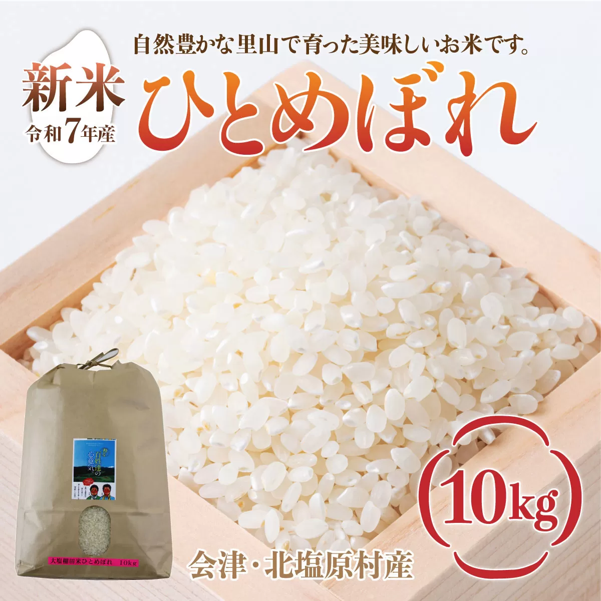 【先行予約/令和7年産 新米】会津・北塩原村産「ひとめぼれ」10kg（大塩棚田米・標高500ｍ里山栽培） KBK018