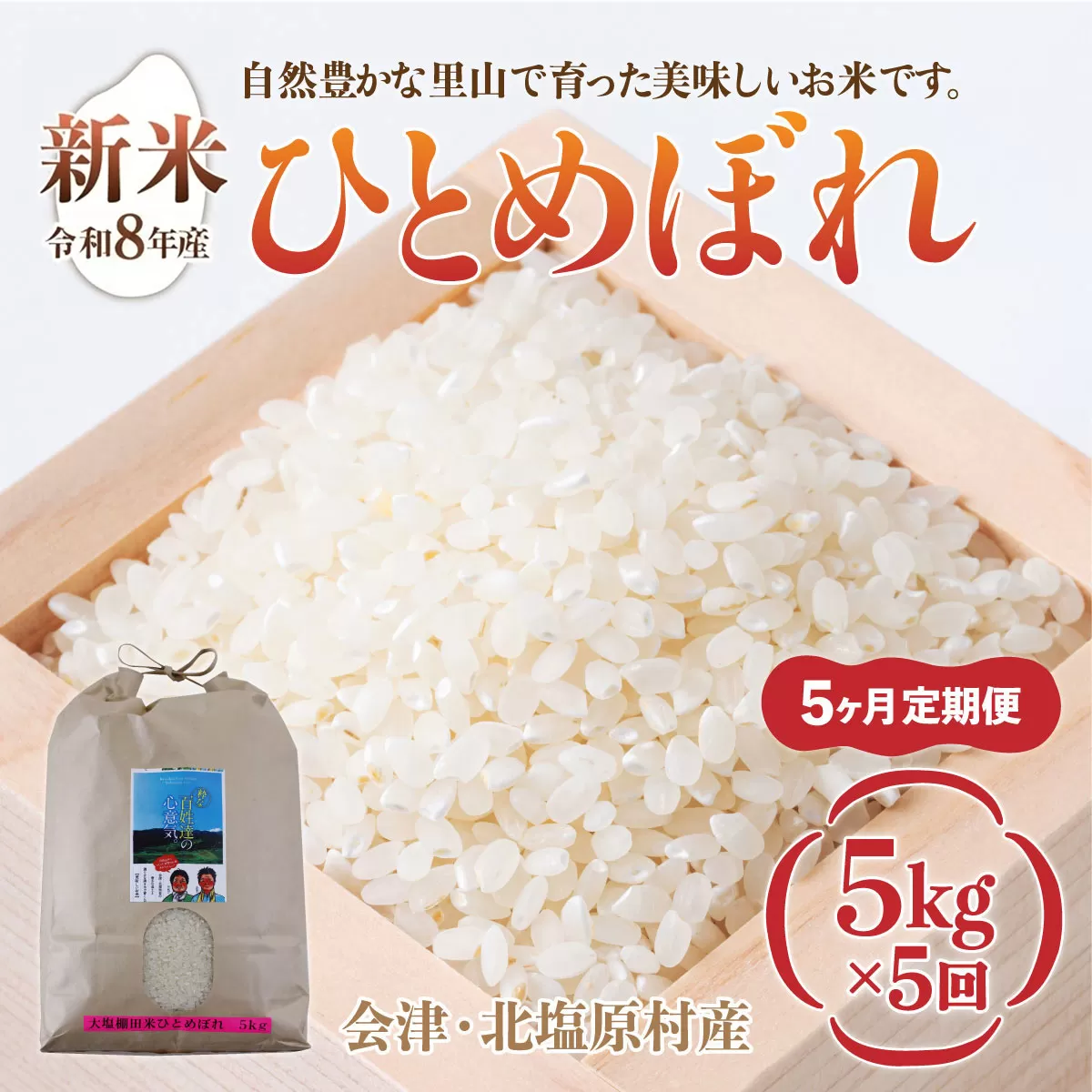【先行予約/令和8年産 新米】【5ヶ月定期便】会津・北塩原村産「ひとめぼれ」5kg×5回お届け(大塩棚田米・標高500ｍ里山栽培） KBK036