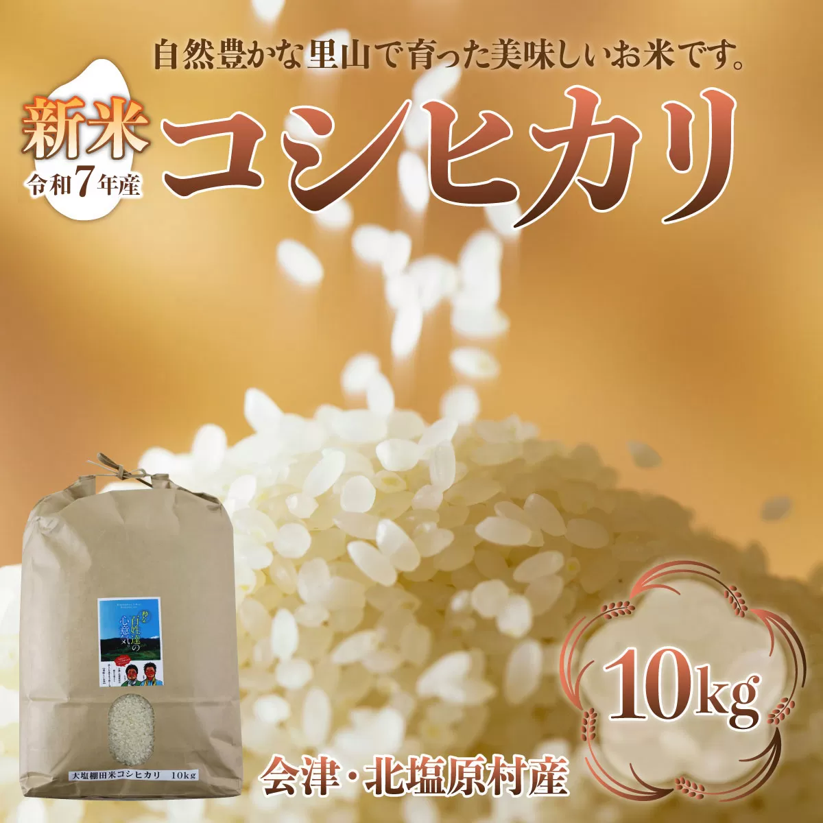 【先行予約/令和7年産 新米】会津・北塩原村産「コシヒカリ」10kg（大塩棚田米・標高500ｍ里山栽培） KBK006