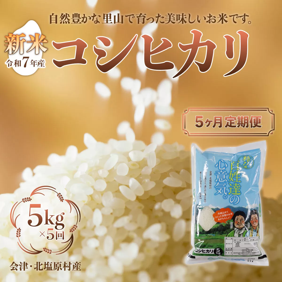【先行予約/令和7年産 新米】【5ヶ月定期便】会津・北塩原村産「コシヒカリ」5kg×5回お届け(大塩棚田米・標高500ｍ里山栽培） KBK003