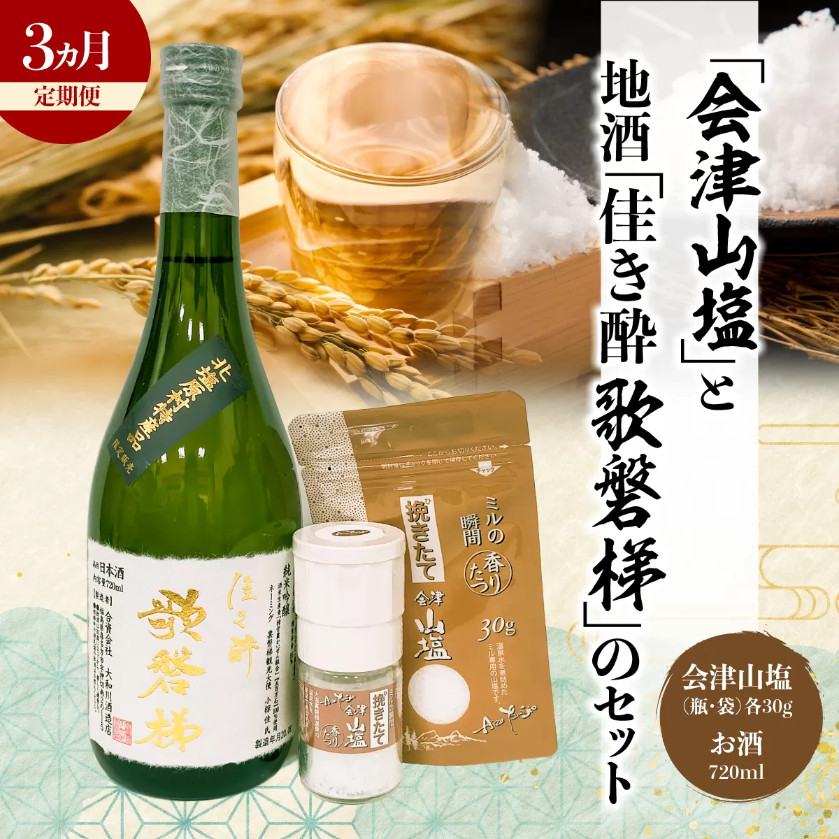 【3ヵ月定期便】「会津山塩」と地酒「佳き酔　歌磐梯」のセット KBM015