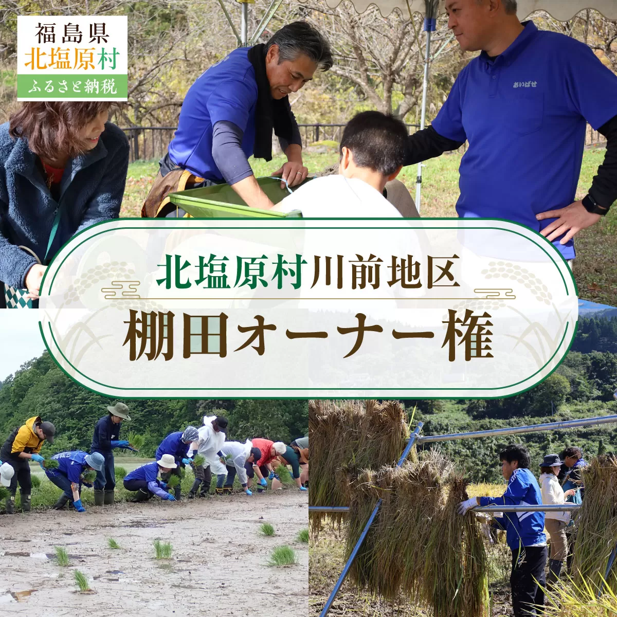 北塩原村川前地区　棚田オーナー権 KBAH001