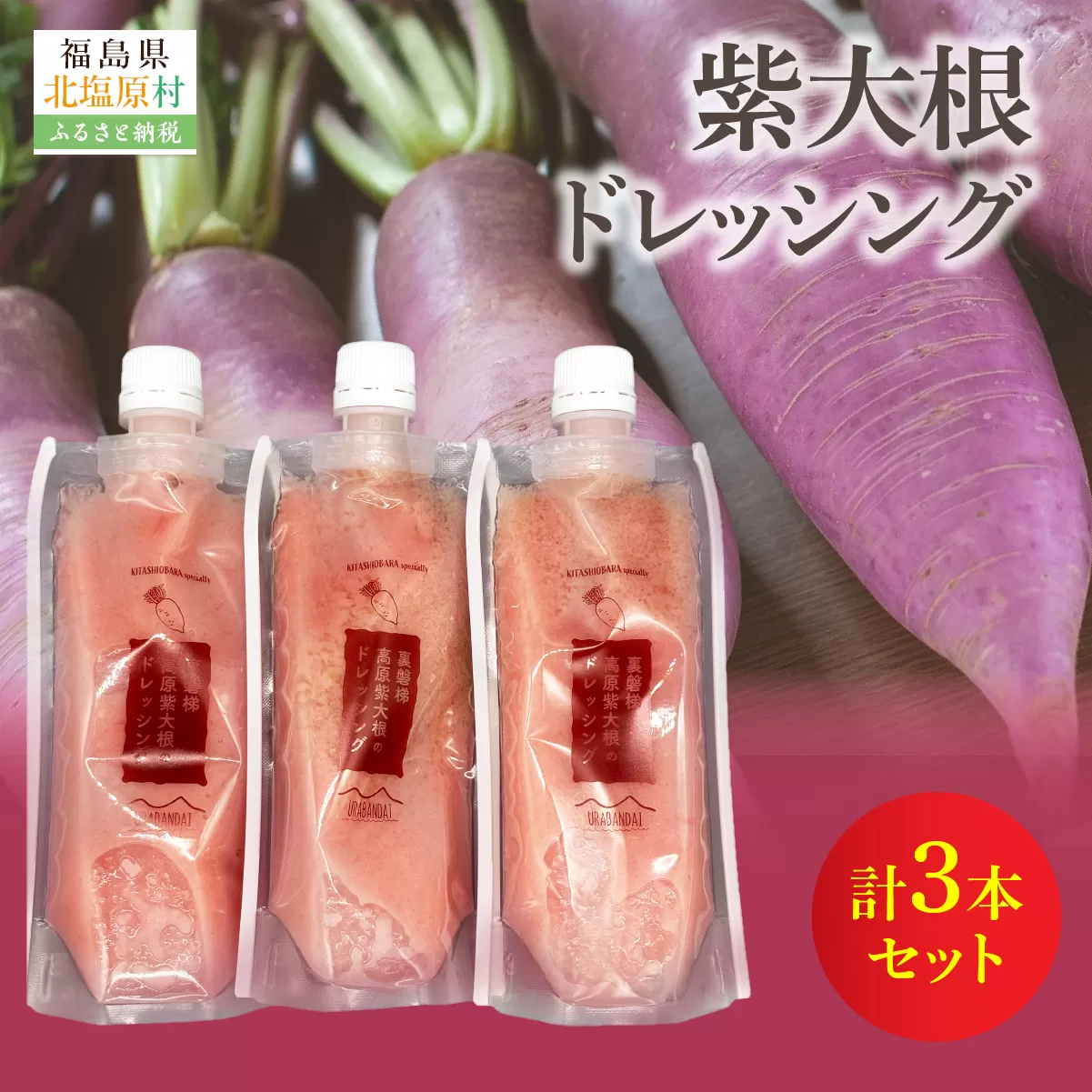 紫大根ドレッシング3本セット KBJ033