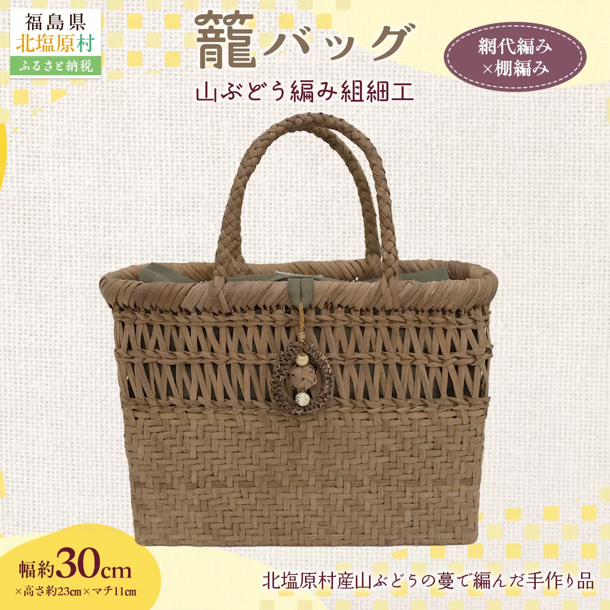 『籠バッグ』(幅約30cm)山ぶどう編み組細工 網代編み×棚編みの組合わせ KBJ030