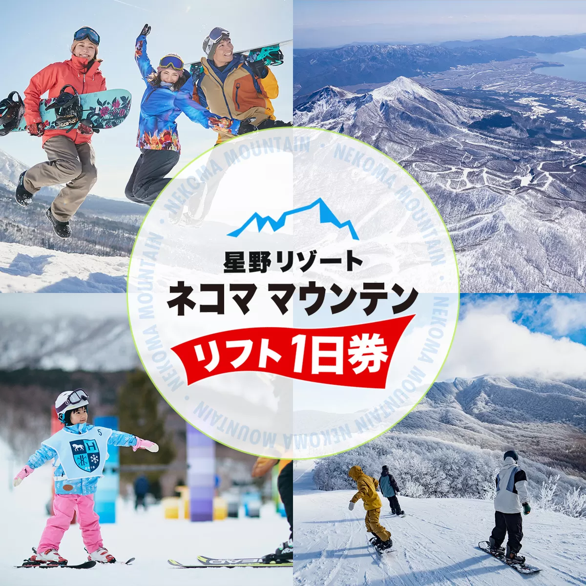 星野リゾート ネコマ マウンテン リフト1日券（受付期間：2026年1月31日まで） KBAA002