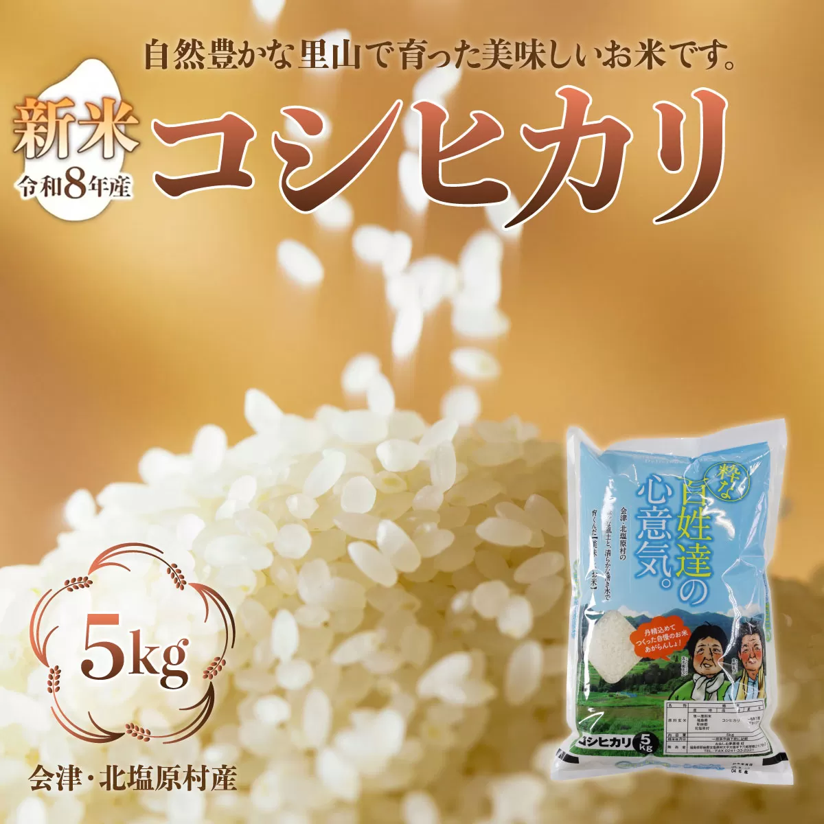 【先行予約/令和8年産 新米】会津・北塩原村産「コシヒカリ」5kg（大塩棚田米・標高500ｍ里山栽培） KBK024