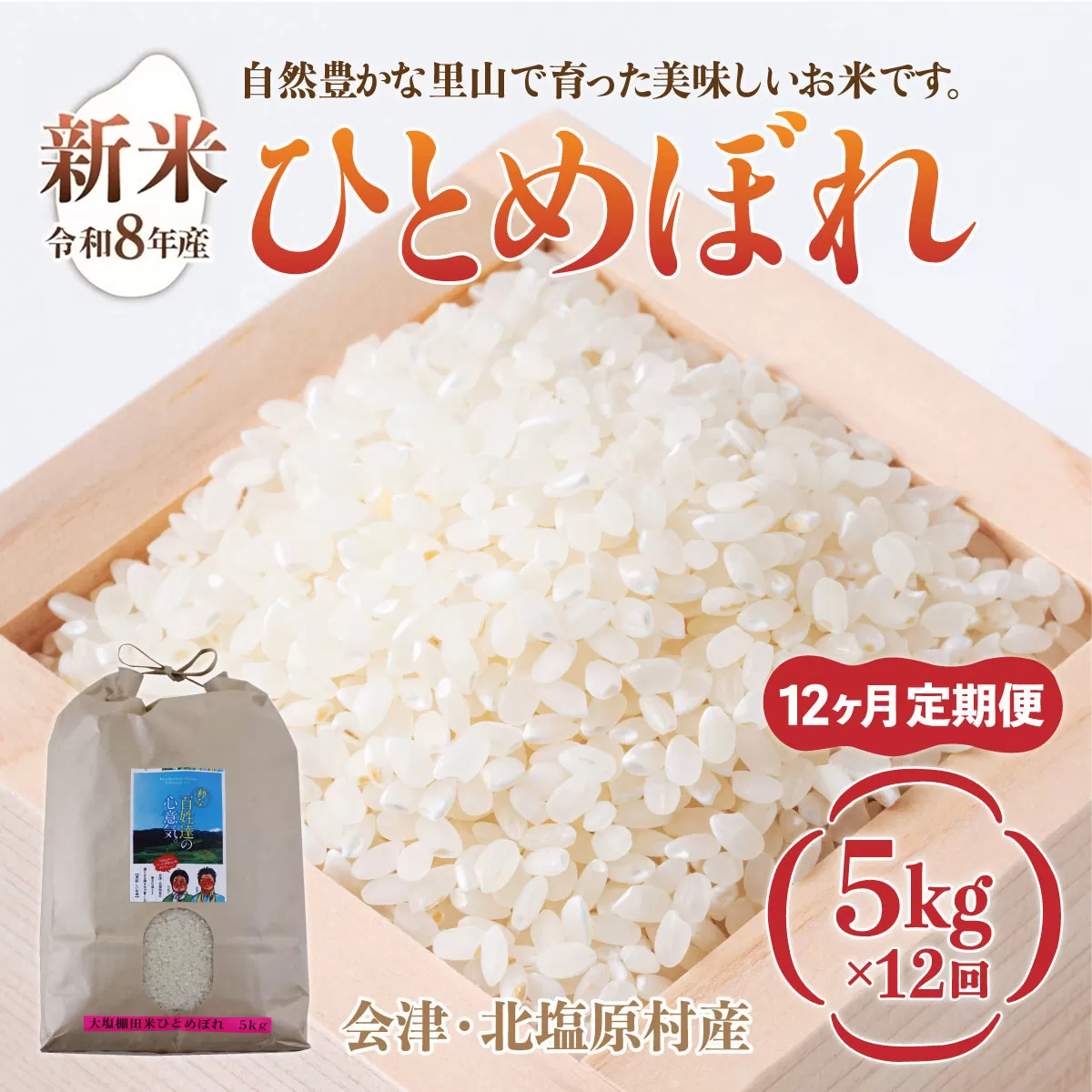 【先行予約/令和8年産 新米】【12ヶ月定期便】会津・北塩原村産「ひとめぼれ」5kg×12回お届け(大塩棚田米・標高500ｍ里山栽培） KBK038