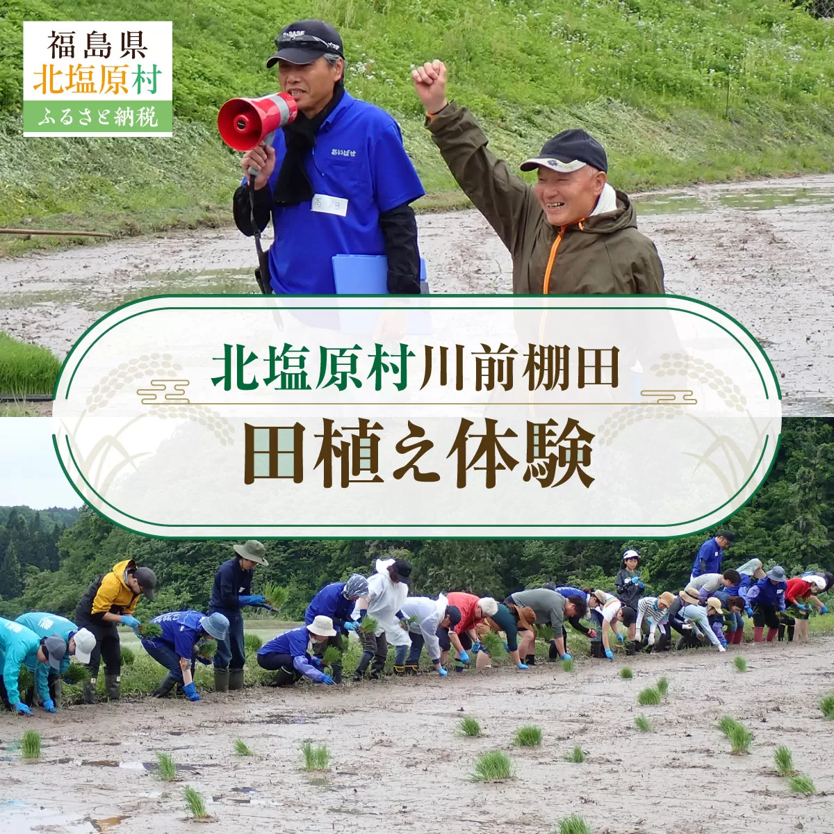 北塩原村川前棚田 田植え体験 KBAH002