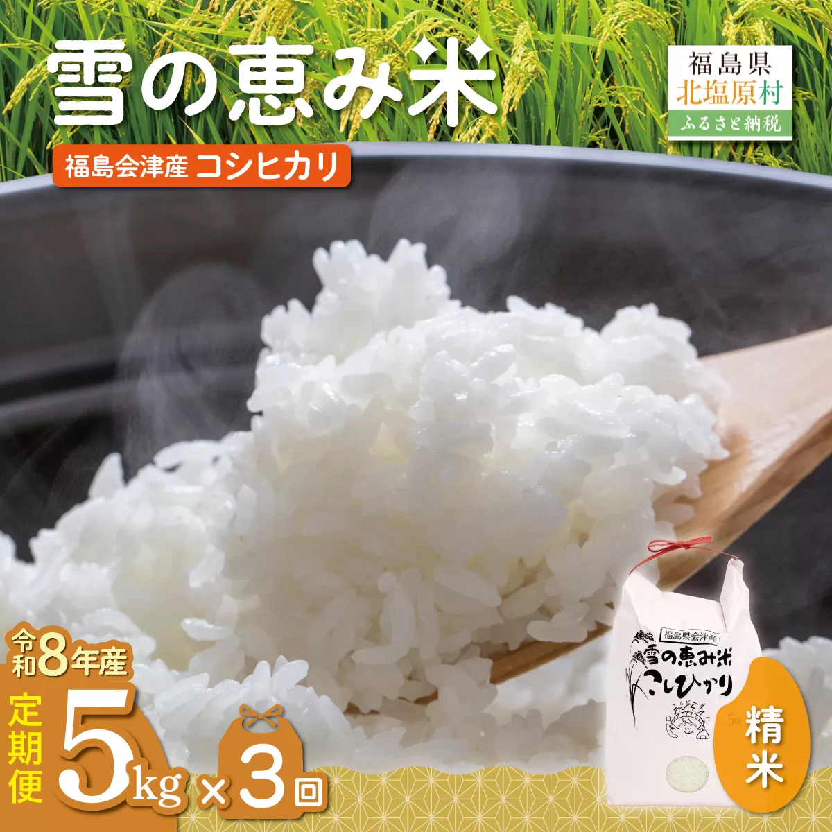 【10月中旬以降発送/令和8年産 新米】【3カ月定期便】【福島会津産】雪の恵み米こしひかり5kg×3回 KBAJ002