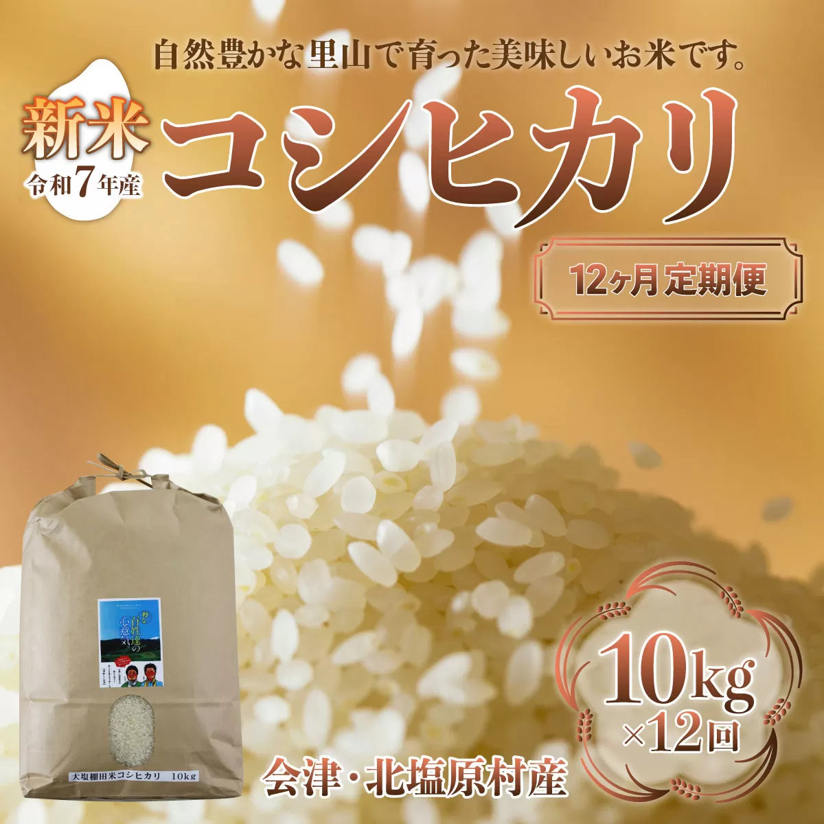 【先行予約/令和7年産 新米】【12ヶ月定期便】会津・北塩原村産「コシヒカリ」10kg×12回お届け(大塩棚田米・標高500ｍ里山栽培） KBK010