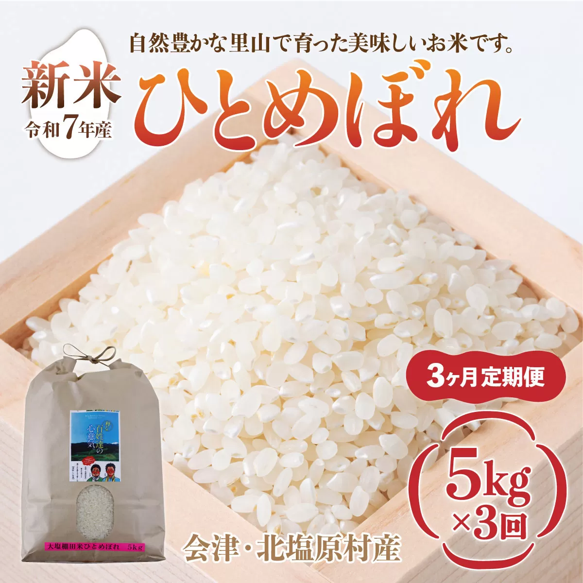 【先行予約/令和7年産 新米】【3ヶ月定期便】会津・北塩原村産「ひとめぼれ」5kg×3回お届け(大塩棚田米・標高500ｍ里山栽培） KBK014
