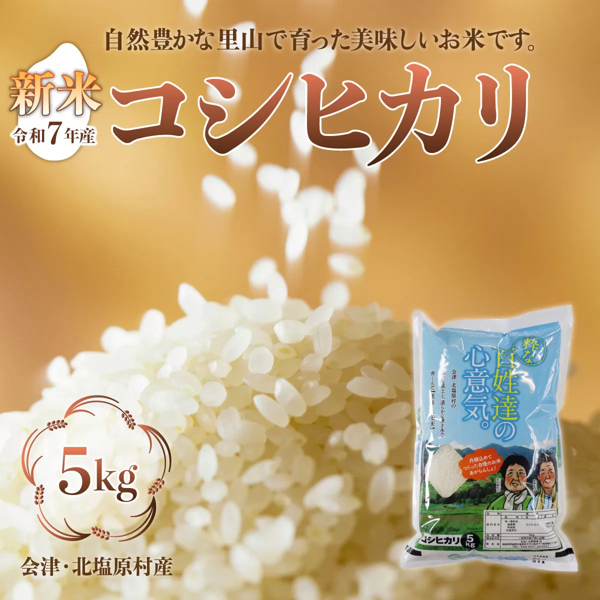【先行予約/令和7年産 新米】会津・北塩原村産「コシヒカリ」5kg（大塩棚田米・標高500ｍ里山栽培） KBK001