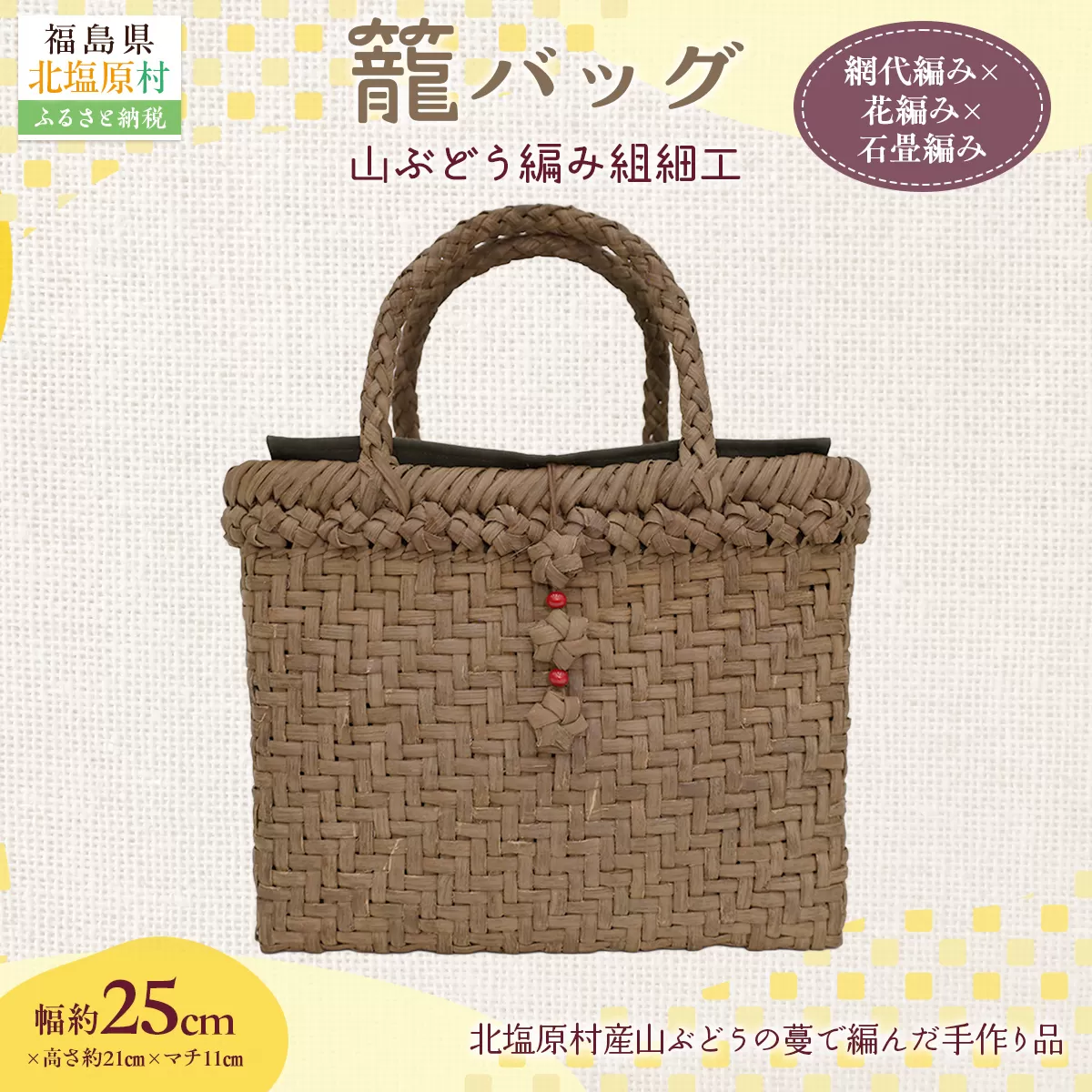 『籠バッグ』(幅約25cm)山ぶどう編み組細工 網代編み×花編み×石畳編みの組合わせ KBJ028