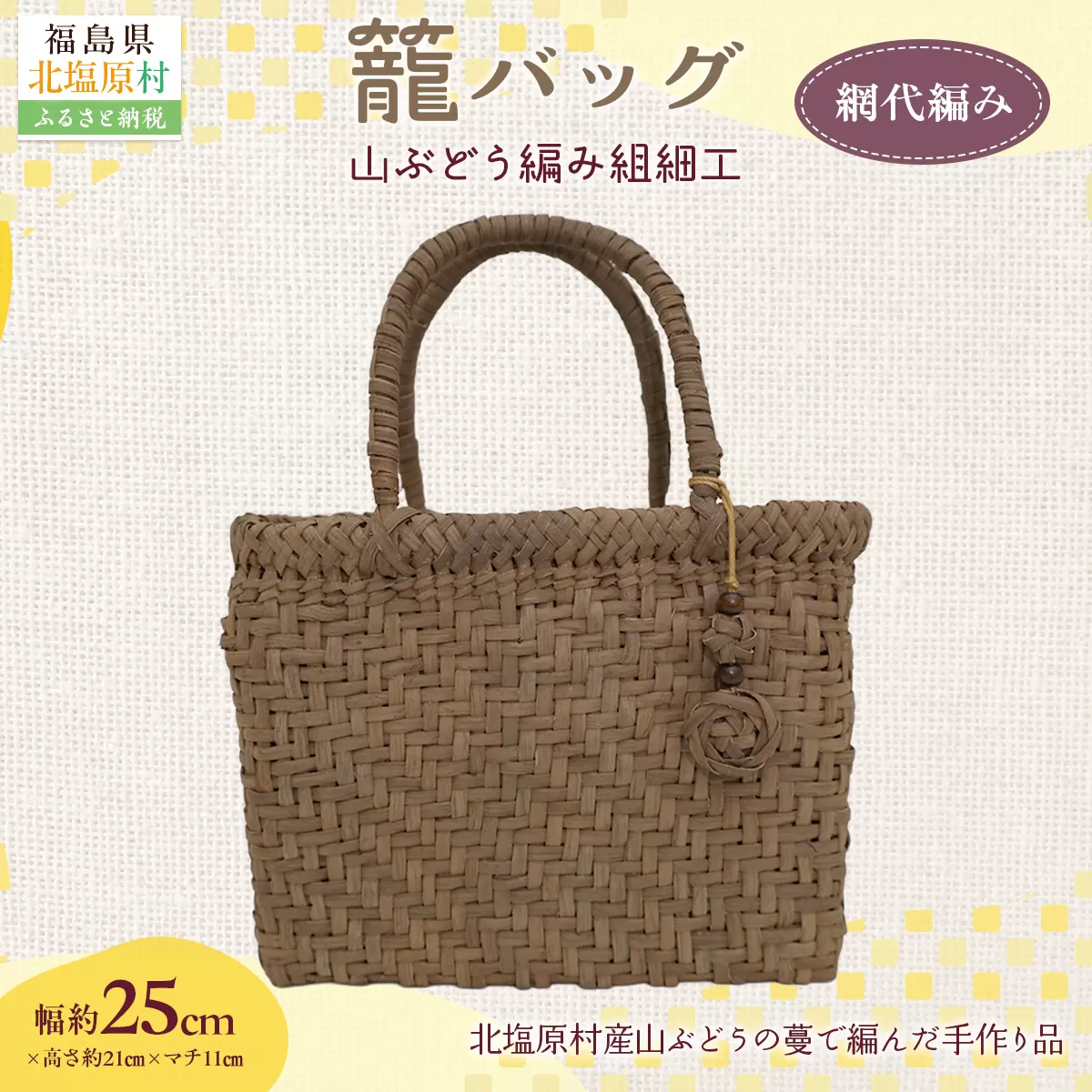 『籠バッグ』(幅約25cm)山ぶどう編み組細工　網代編み KBJ027