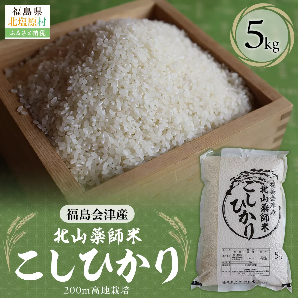 福島会津産・北山薬師米こしひかり5kg(200m高地栽培） KBAG004