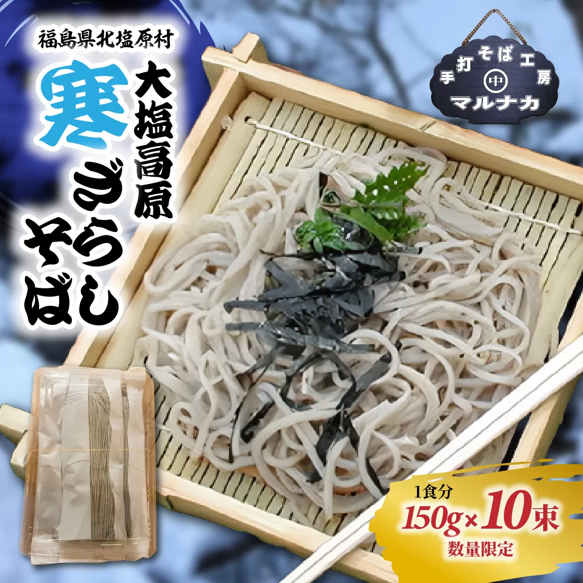 大塩高原　寒ざらしそば（10食分） KBAI002