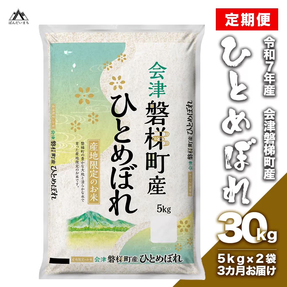 【お米の定期便】令和7年産　生産者限定 磐梯町産 ひとめぼれ　10kg×3か月 ≪おこめ  精米 ブランド米 30kg≫