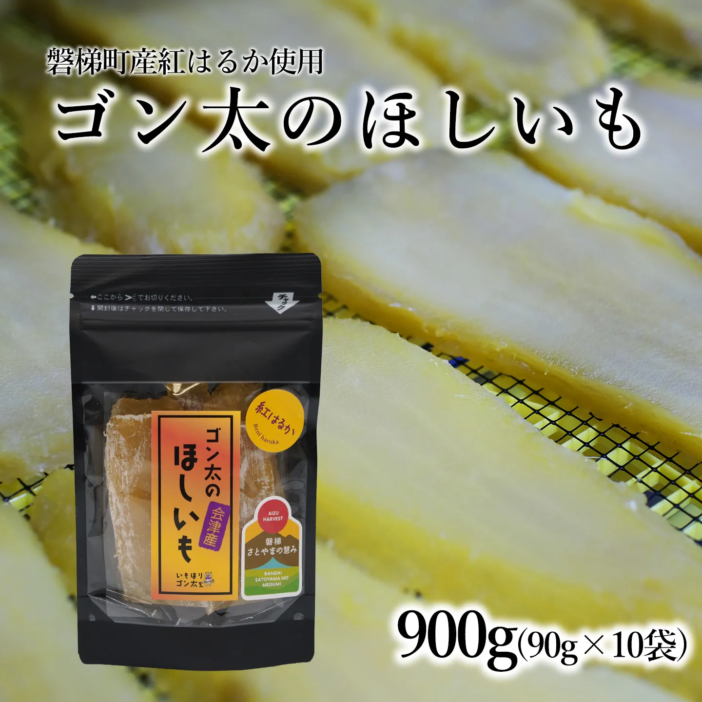 【予約】磐梯町産【紅はるか】使用　ゴン太のほしいも　干し芋 しっとり ねっとり 個包装　900g（90g×10袋）※令和9年1月中旬発送