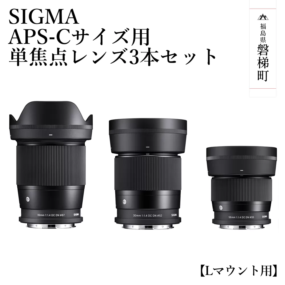 【ふるさと納税】SIGMA APS-Cサイズ用 単焦点レンズ3本セット（Lマウント用）