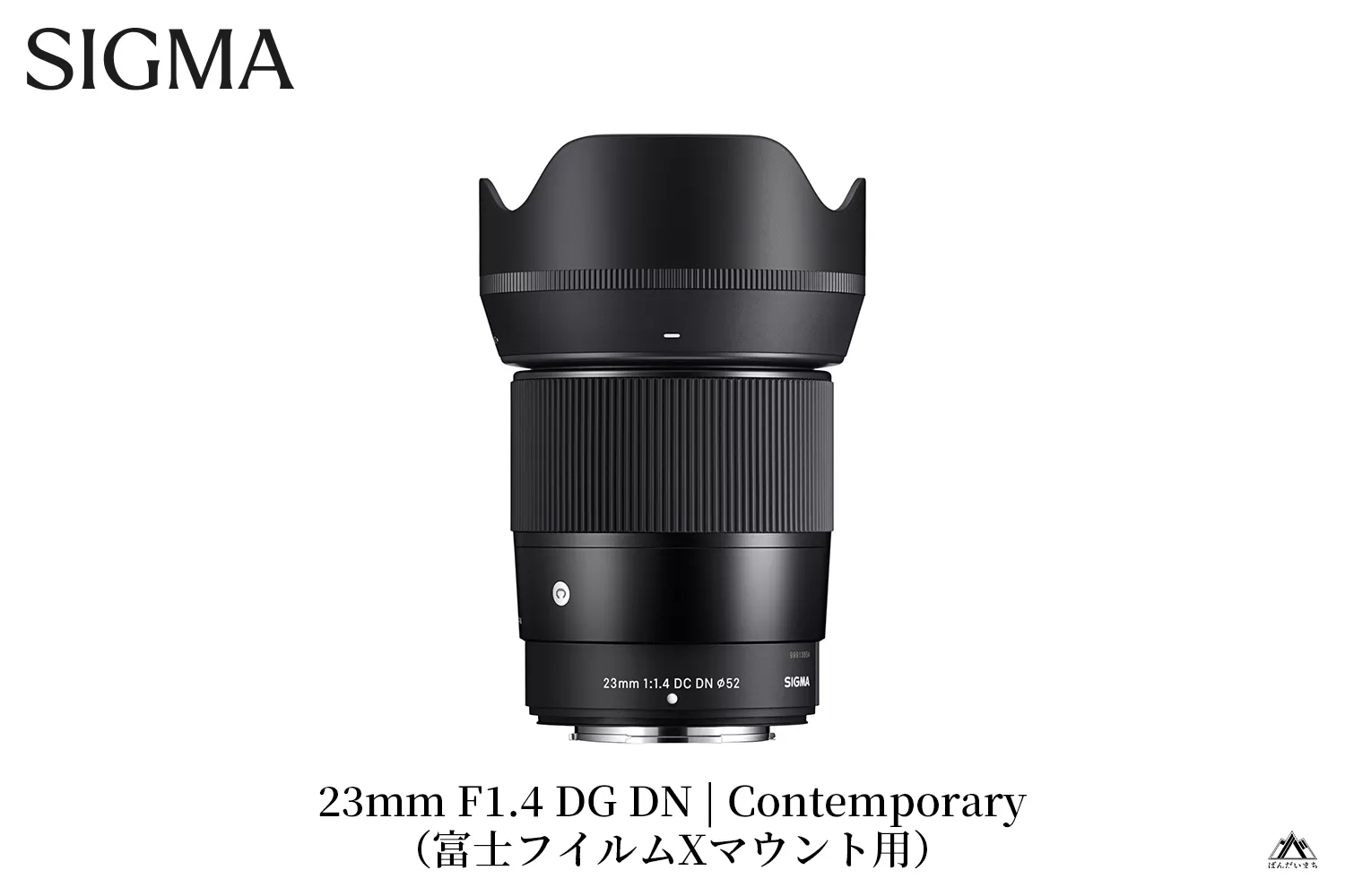 【富士フイルムXマウント用】SIGMA 23mm F1.4 DC DN | Contemporary
