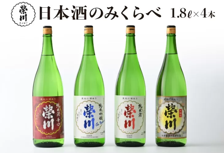 日本酒 清酒 のみくらべ 飲み比べ 1800mL×4本 純米吟醸Go Beyond 純米酒 純米酒辛口 本醸造 地酒 榮川酒造 お酒 お取り寄せ 磐梯の名水 日本名水百選 送料無料