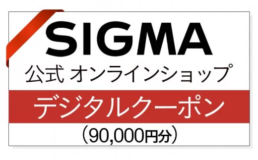シグマ SIGMA 公式 オンラインショップ　カメラ・レンズ 購入クーポン（90,000円）