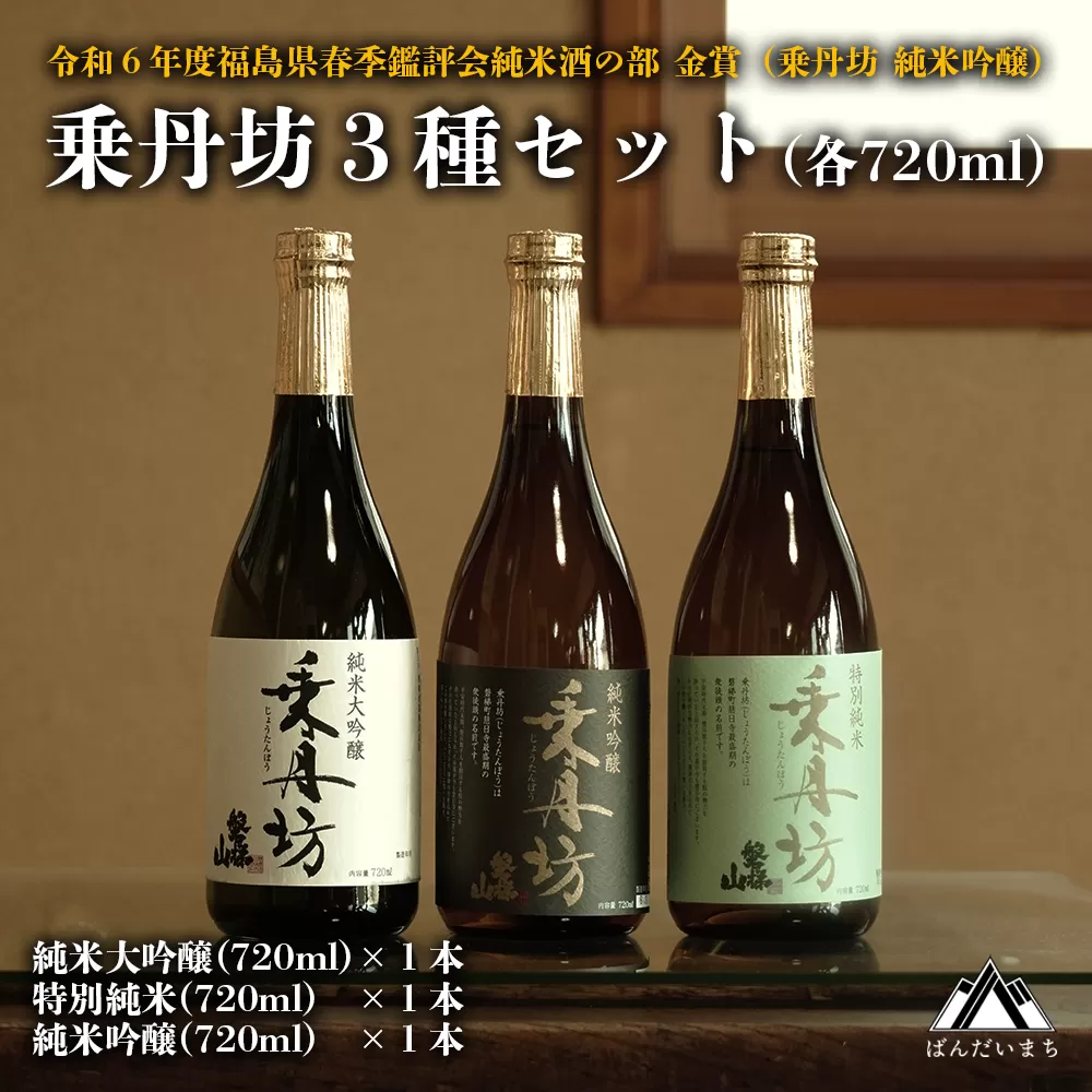 乗丹坊3種セット720ml×3本◇